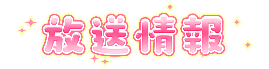 放送情報