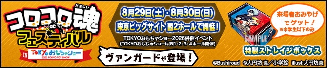 「コロコロ魂フェスティバル」出展情報