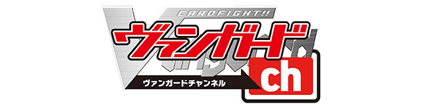 ヴァンガードチャンネル