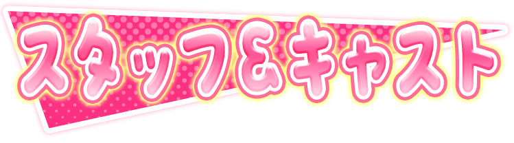 スタッフ&キャスト