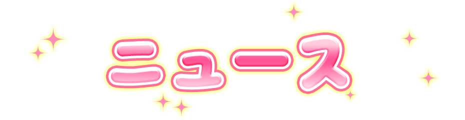ニュース