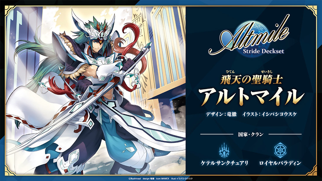 スペシャルシリーズ「Stride Deckset Altmile(ストライド デッキセット