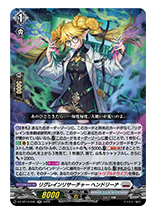 リグレインリサーチャー ヘンドリーナ
