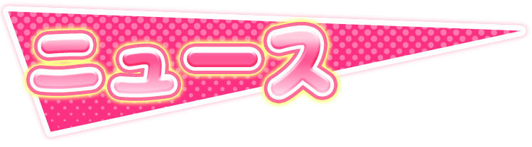 ニュース