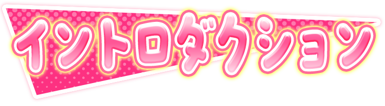 イントロダクション