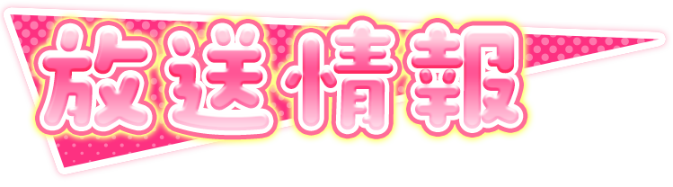 放送情報