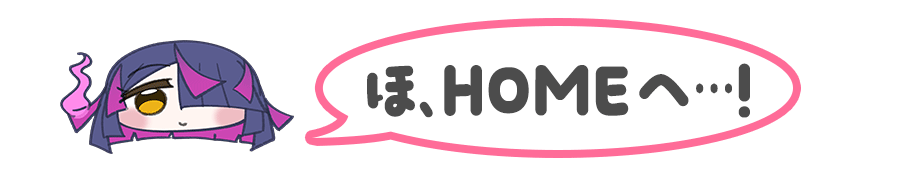 HOMEへ