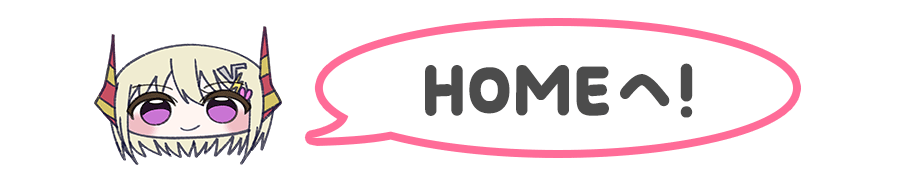 HOMEへ