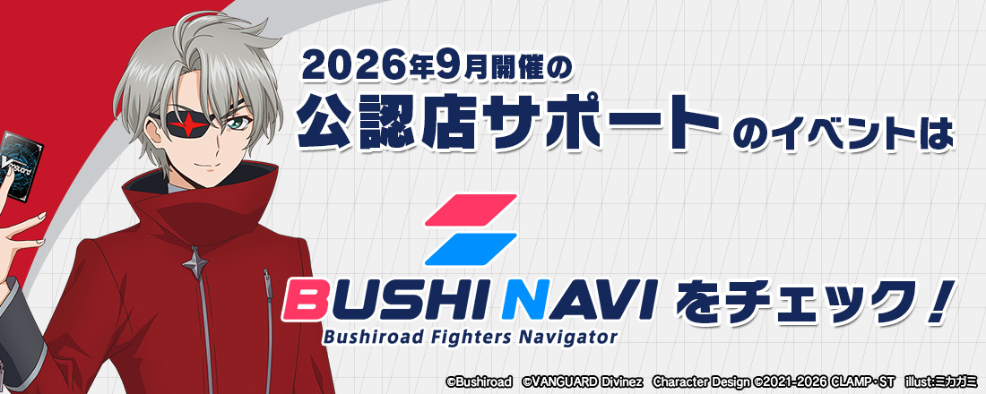 9月開催の公認店サポートのイベントはブシナビをチェック！