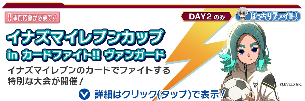 イナズマイレブンカップ in カードファイト!! ヴァンガード