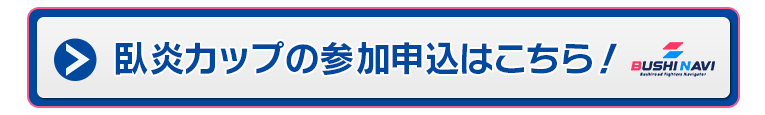 臥炎カップの参加申込はこちら！