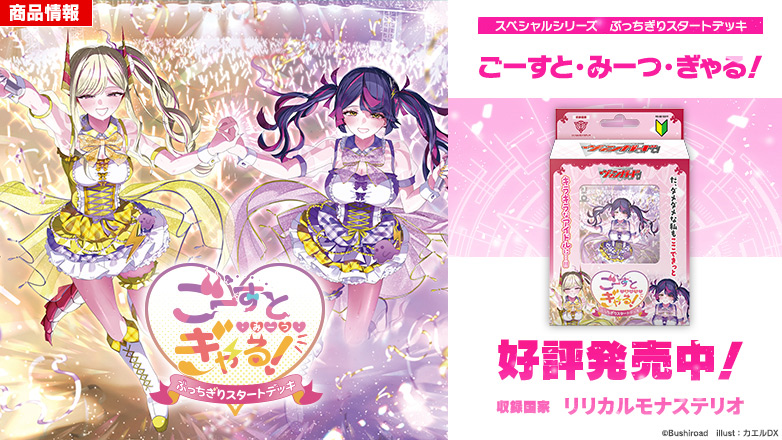 スペシャルシリーズ「ぶっちぎりスタートデッキ　ごーすと・みーつ・ぎゃる！」