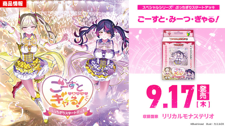 スペシャルシリーズ「ぶっちぎりスタートデッキ　ごーすと・みーつ・ぎゃる！」