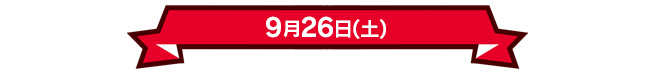 9月26日(土)