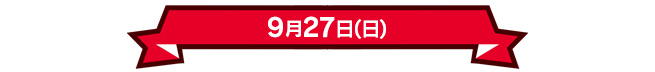 9月27日(日)