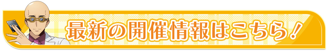 最新の開催情報はこちら！