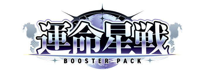 運命星戦