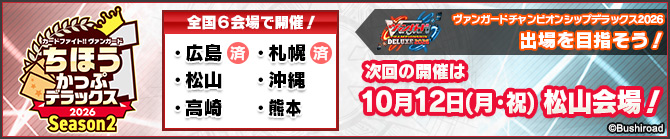 ちほうかっぷデラックス2026 Season2