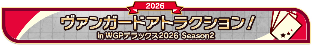 ヴァンガードアトラクション in WGPデラックス2026 Season2
