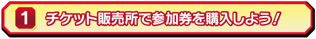 ①参加チケットを購入しよう！