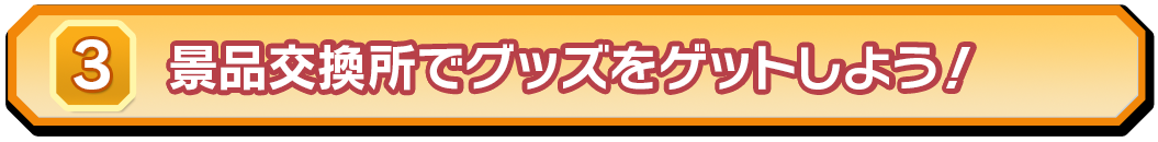 ③景品を交換しよう！