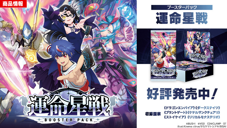 ブースターパック「運命星戦(うんめいせいせん)」