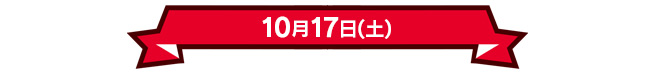 10月17日(土)
