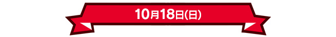 10月18日(日)