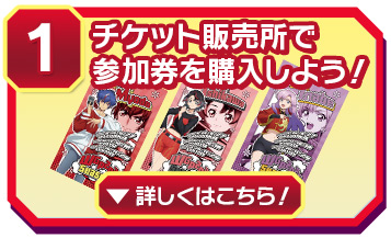 ①チケット販売所で参加券を購入しよう!