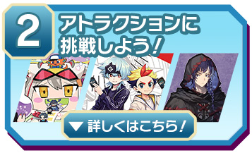 ②アトラクションに挑戦しよう!