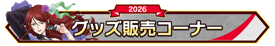 グッズ販売コーナー