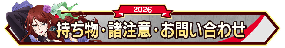 持ち物･諸注意・お問い合わせ