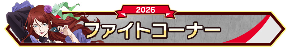 ファイトコーナー