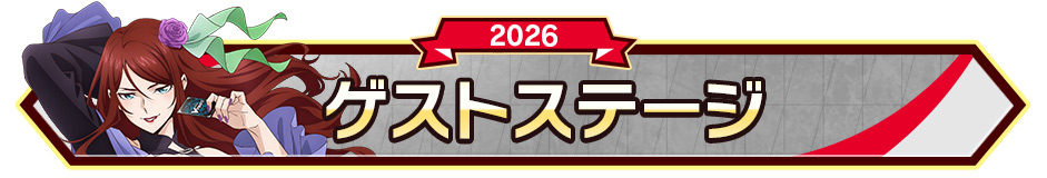 ゲストステージ