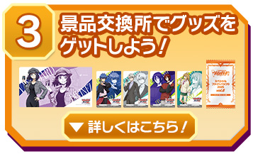 ③景品交換所でグッズをゲットしよう!