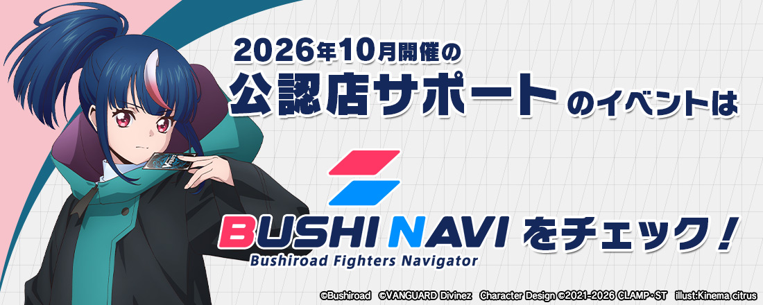 10月開催の公認店サポートのイベントはブシナビをチェック！