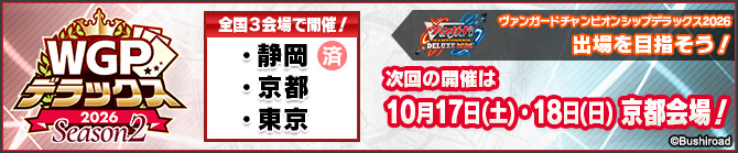 WGPデラックス2026 Season2