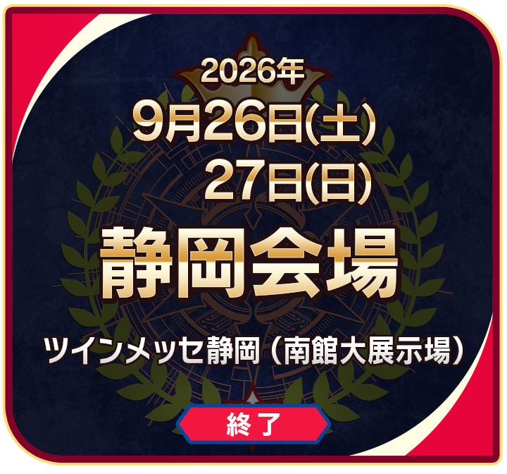 静岡会場