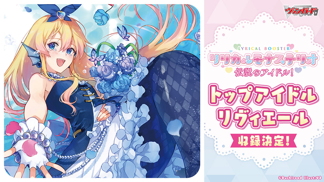 リリカルブースター「リリカルモナステリオ 伝説のアイドル