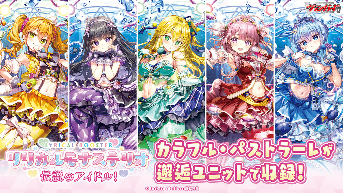 リリカルブースター「リリカルモナステリオ 伝説のアイドル