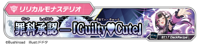 罪科承認——『Guilty♥Cute』