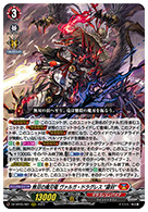 無双の魔刃竜 ヴァルガ・ドラグレス “羅刹”