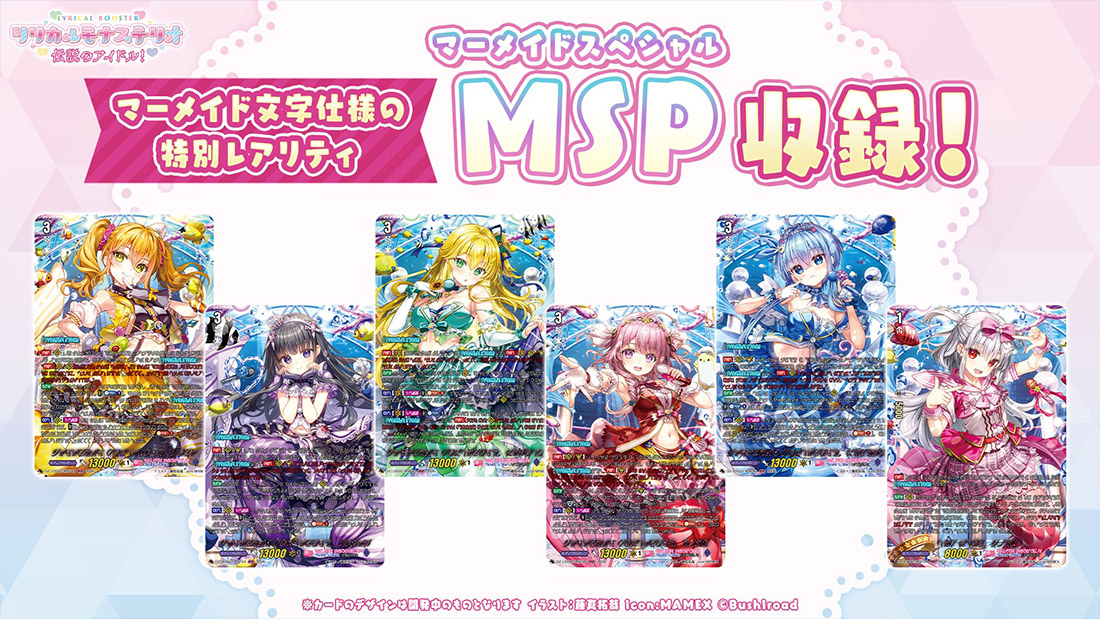 リリカルブースター「リリカルモナステリオ 伝説のアイドル
