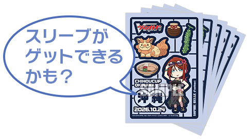 スリーブがゲットできるかも？
