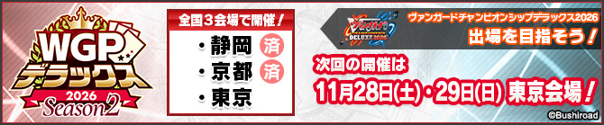 WGPデラックス2026 Season2