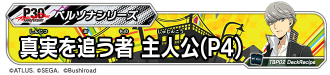 真実を追う者 主人公(P4)