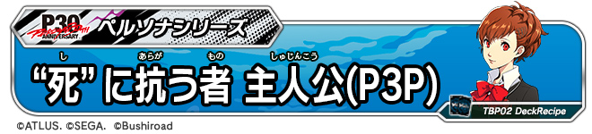 “死”に抗う者 主人公(P3P)