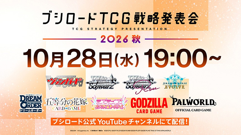 ブシロードTCG戦略発表会2026 秋