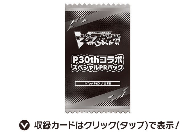 P30thコラボスペシャルPRパック