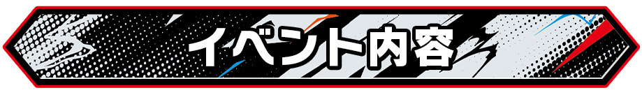 イベント内容